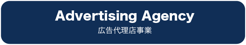 広告代理店事業