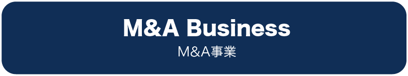 M＆A事業